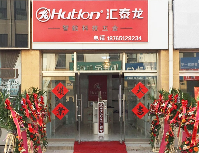 汇泰龙山东寿光专卖店隆重开业！