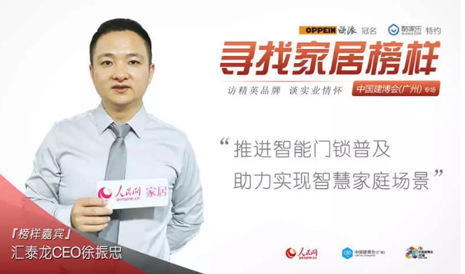 人民网专访 | 汇泰龙徐振忠：推进精品无码一区二区久久普及，助力实现智慧家庭场景