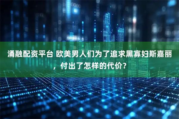 涌融配资平台 欧美男人们为了追求黑寡妇斯嘉丽，付出了怎样的代价？
