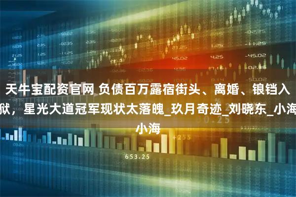 天牛宝配资官网 负债百万露宿街头、离婚、锒铛入狱，星光大道冠军现状太落魄_玖月奇迹_刘晓东_小海