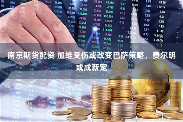 南京期货配资 加维受伤或改变巴萨策略，费尔明或成新宠