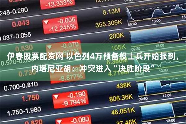 伊春股票配资网 以色列4万预备役士兵开始报到，内塔尼亚胡：冲突进入“决胜阶段”