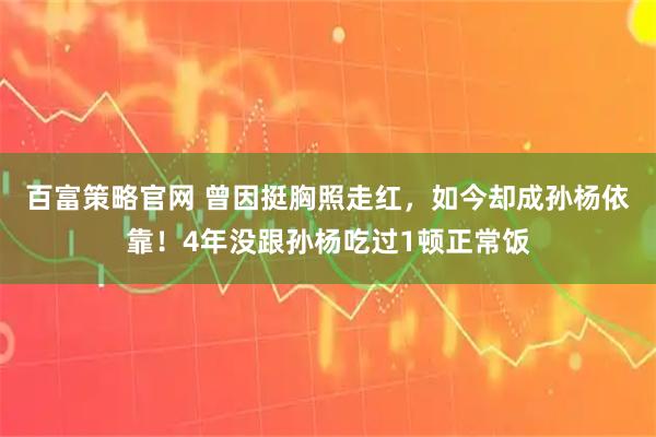 百富策略官网 曾因挺胸照走红，如今却成孙杨依靠！4年没跟孙杨吃过1顿正常饭