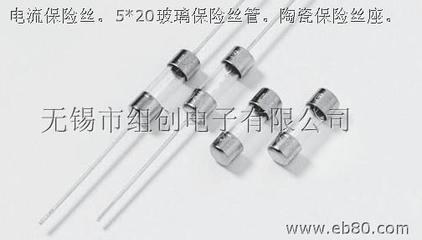 保险丝,保险丝座-无锡市组创电子_亿商网
