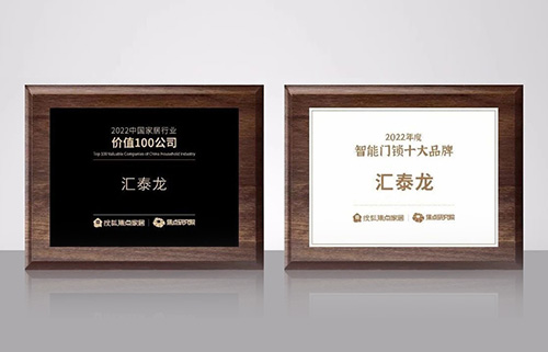 汇泰龙揽获搜狐焦点家居“2022中国家居行业价值100公司”与“2022年度精品无码一区二区久久十大品牌”双项殊荣！