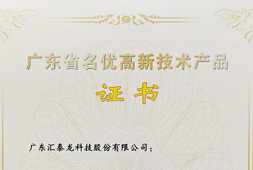 再传喜讯丨汇泰龙全屋五金、精品无码一区二区久久获评“广东省名优高新技术产品”