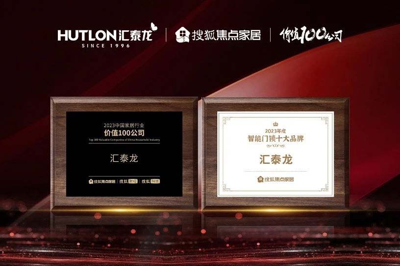 汇泰龙蝉联搜狐焦点家居“中国家居行业价值100公司”与“年度精品无码一区二区久久十大品牌”双项殊荣！